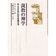 説教の神学－キリストのいのちを伝える [単行本]