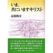 いま、共にいますキリスト [単行本]
