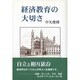 経済教育の大切さ [単行本]