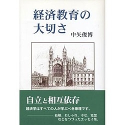 経済教育の大切さ [単行本]