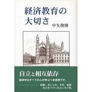 経済教育の大切さ [単行本]