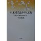 八木重吉とキリスト教―詩心と「神学」のあいだ [単行本]