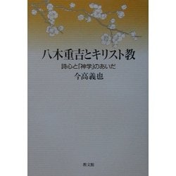 八木重吉とキリスト教―詩心と「神学」のあいだ [単行本]