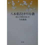 八木重吉とキリスト教―詩心と「神学」のあいだ [単行本]