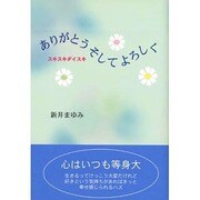 ありがとうそしてよろしく―スキスキダイスキ [単行本]