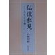 仏像私見―奈良と京都 [単行本]