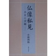 仏像私見―奈良と京都 [単行本]