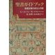 聖書ガイドブック―聖書全巻の成立と内容 [単行本]