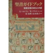 聖書ガイドブック―聖書全巻の成立と内容 [単行本]