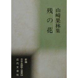 残の花―山崎果林集(新編日本全国歌人叢書〈64〉) [単行本]
