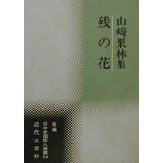 残の花―山崎果林集(新編日本全国歌人叢書〈64〉) [単行本]
