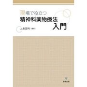 現場で役立つ精神科薬物療法入門 [単行本]