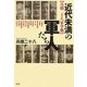 近代未満の軍人たち―兵頭二十八軍学塾 [単行本]