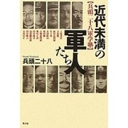 近代未満の軍人たち―兵頭二十八軍学塾 [単行本]