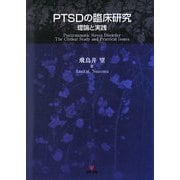 PTSDの臨床研究―理論と実践 [単行本]
