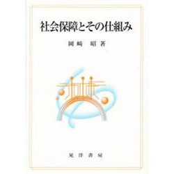 社会保障とその仕組み [単行本]