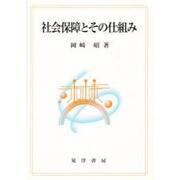 社会保障とその仕組み [単行本]
