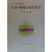 生命・環境と現代社会(龍谷大学社会科学研究所叢書〈第38巻〉) [単行本]