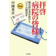 拝啓 病院の皆様―聴覚障害者が出合うバリアの解消を [単行本]