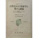 自然法および国家学に関する講義―1817/18冬学期講義、ハイデルベルク・1818/19冬学期序説(付録)、ベルリン 法学部学生P.ヴァンネンマン手稿(阪南大学翻訳叢書) [単行本]