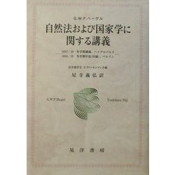 ヨドバシ.com - 自然法および国家学に関する講義―1817/18冬学期講義