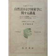 自然法および国家学に関する講義―1817/18冬学期講義、ハイデルベルク・1818/19冬学期序説(付録)、ベルリン 法学部学生P.ヴァンネンマン手稿(阪南大学翻訳叢書) [単行本]