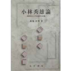 小林秀雄論―精神史としての批評の究極 [単行本]