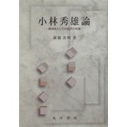 小林秀雄論―精神史としての批評の究極 [単行本]