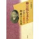 柳宗悦を支えて―声楽と民藝の母・柳兼子の生涯 [単行本]