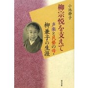 柳宗悦を支えて―声楽と民藝の母・柳兼子の生涯 [単行本]