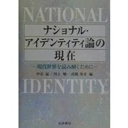 ナショナル・アイデンティティ論の現在―現代世界を読み解くために [単行本]