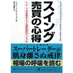 スイング売買の心得―トレードの本質をえぐる魔術師のバイブル(PanRolling Library〈28〉) [文庫]