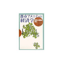 都市アメニティの経済学―環境の価値を測る [単行本]