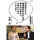 藻谷浩介さん、経済成長がなければ僕たちは幸せになれないのでしょうか? [単行本]