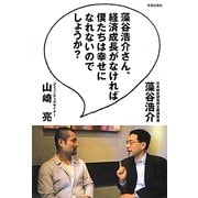 藻谷浩介さん、経済成長がなければ僕たちは幸せになれないのでしょうか? [単行本]