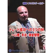 トレード成功への3つのM心理・手法・資金管理[DVD]