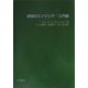 認知のエイジング 入門編 [単行本]