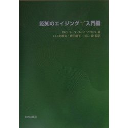 認知のエイジング 入門編 [単行本]