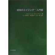 認知のエイジング 入門編 [単行本]