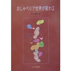 おしゃべりで世界が変わる [単行本]