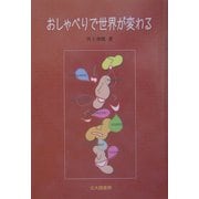 おしゃべりで世界が変わる [単行本]