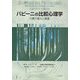 パピーニの比較心理学―行動の進化と発達 [単行本]