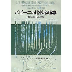 パピーニの比較心理学―行動の進化と発達 [単行本]