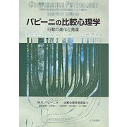パピーニの比較心理学―行動の進化と発達 [単行本]