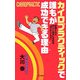 カイロプラクティックで誰もが成功できる理由 [新書]
