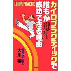 カイロプラクティックで誰もが成功できる理由 [新書]