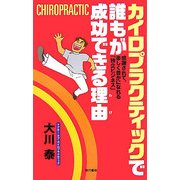 カイロプラクティックで誰もが成功できる理由 [新書]