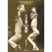 土方巽の舞踏―肉体のシュルレアリスム身体のオントロジー [単行本]