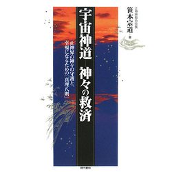 宇宙神道 神々の救済―正神界の神々の守護と、幸福になるための「真理八則」 [単行本]