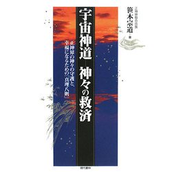 宇宙神道ー神々の救済 正神界の神々の守護と、幸福になるための「真理八則」/現代書林/笹本宗道